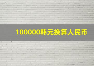 100000韩元换算人民币