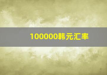 100000韩元汇率