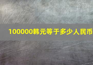 100000韩元等于多少人民币