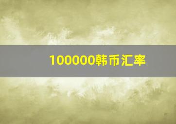 100000韩币汇率