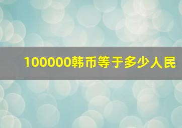 100000韩币等于多少人民