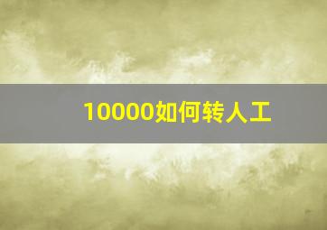 10000如何转人工