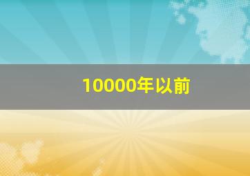 10000年以前