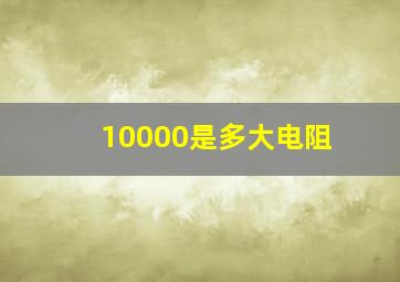 10000是多大电阻