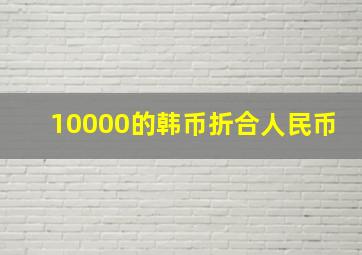 10000的韩币折合人民币