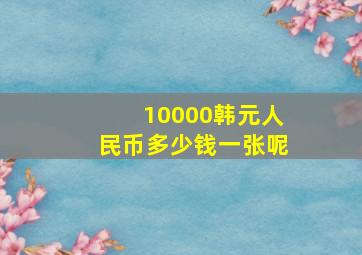 10000韩元人民币多少钱一张呢