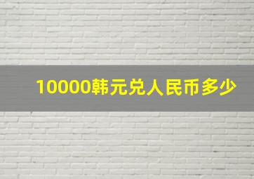 10000韩元兑人民币多少