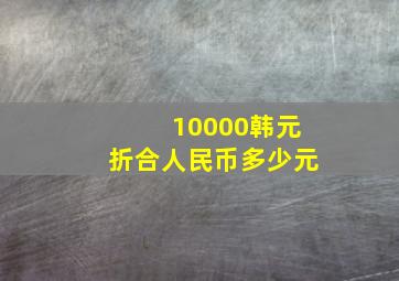 10000韩元折合人民币多少元