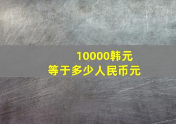 10000韩元等于多少人民币元