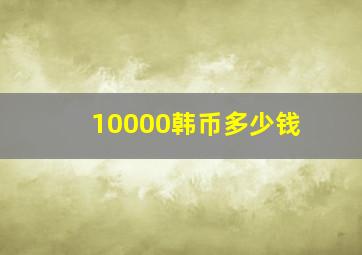 10000韩币多少钱