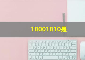 10001010是