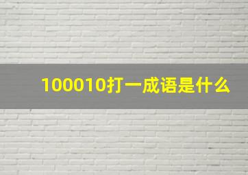 100010打一成语是什么