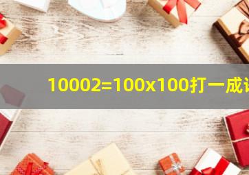 10002=100x100打一成语