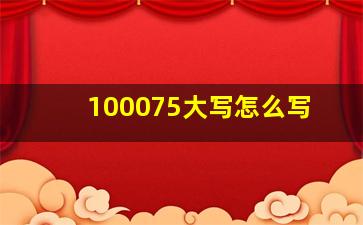 100075大写怎么写