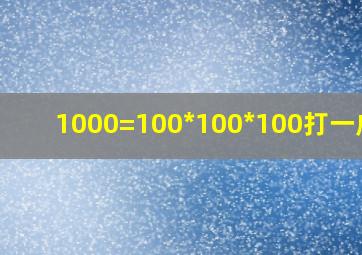 1000=100*100*100打一成语