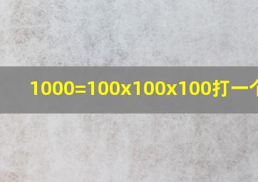 1000=100x100x100打一个成语