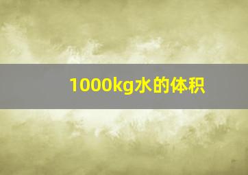 1000kg水的体积