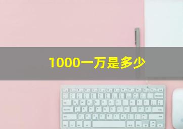 1000一万是多少