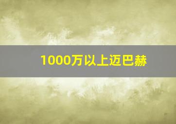 1000万以上迈巴赫