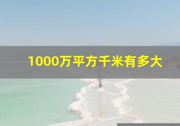 1000万平方千米有多大