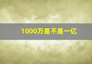 1000万是不是一亿