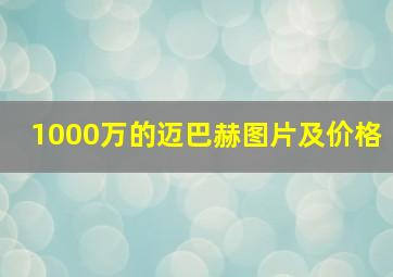 1000万的迈巴赫图片及价格