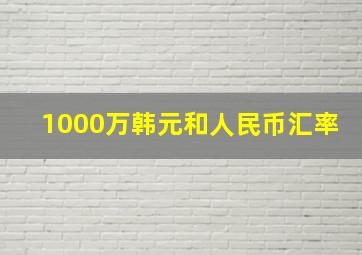 1000万韩元和人民币汇率