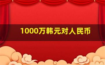 1000万韩元对人民币