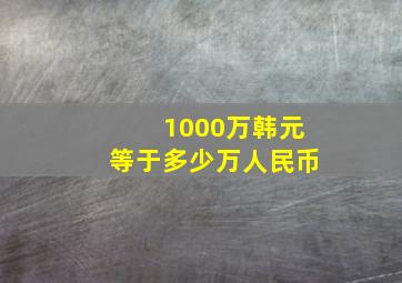 1000万韩元等于多少万人民币