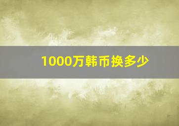 1000万韩币换多少