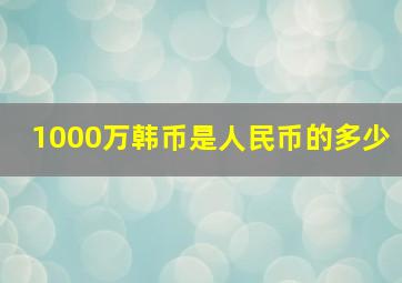 1000万韩币是人民币的多少