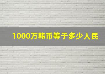 1000万韩币等于多少人民