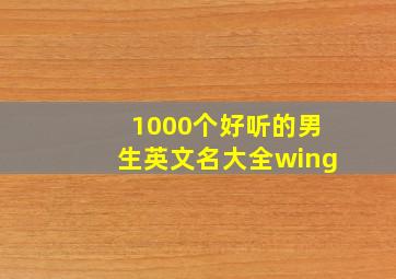 1000个好听的男生英文名大全wing