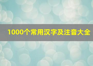 1000个常用汉字及注音大全