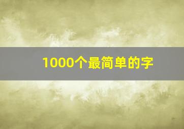 1000个最简单的字