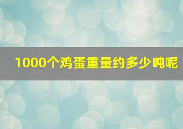 1000个鸡蛋重量约多少吨呢