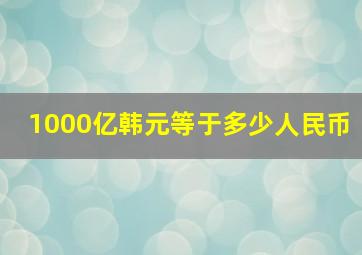 1000亿韩元等于多少人民币