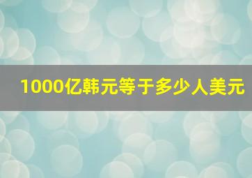 1000亿韩元等于多少人美元