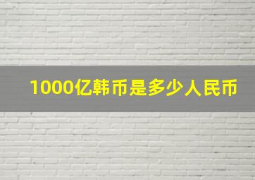 1000亿韩币是多少人民币