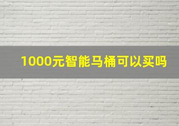 1000元智能马桶可以买吗