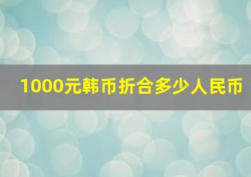 1000元韩币折合多少人民币