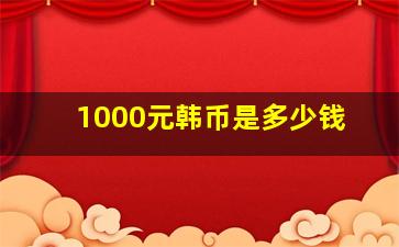 1000元韩币是多少钱