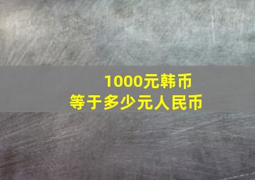 1000元韩币等于多少元人民币