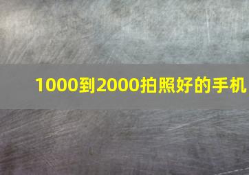 1000到2000拍照好的手机