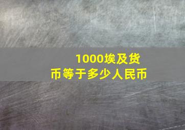 1000埃及货币等于多少人民币