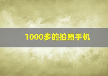 1000多的拍照手机