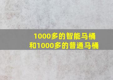 1000多的智能马桶和1000多的普通马桶