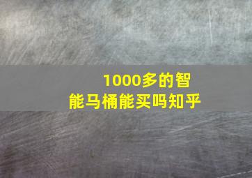 1000多的智能马桶能买吗知乎