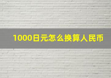 1000日元怎么换算人民币