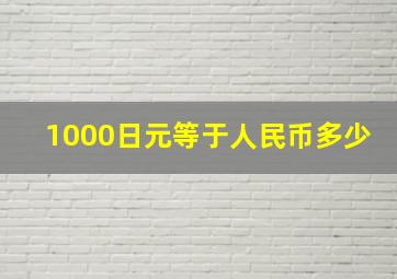 1000日元等于人民币多少